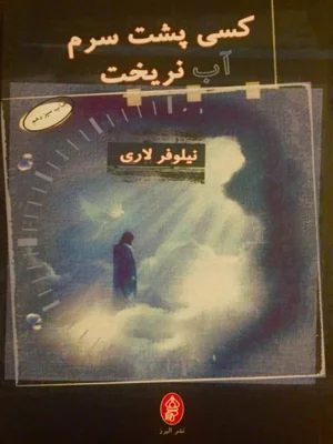 کسی پشت سرم اب نریخت